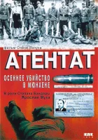  Атентат: Осеннее убийство в Мюнхене смотреть онлайн (1995) 