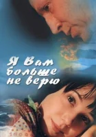  Я Вам больше не верю смотреть онлайн (2000) бесплатно в HD