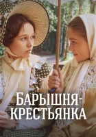  Барышня-крестьянка смотреть онлайн (1995) 