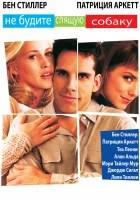  Не будите спящую собаку смотреть онлайн (1996) 