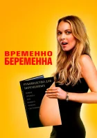  Временно беременна смотреть онлайн (2009) 
