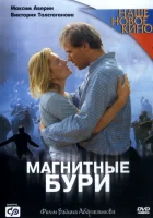  Магнитные бури смотреть онлайн (2003) бесплатно в HD