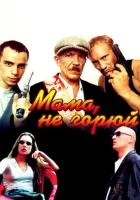  Мама не горюй смотреть онлайн (1997) 