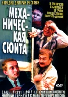 Механическая сюита смотреть онлайн (2001) 