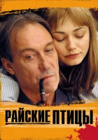  Райские птицы смотреть онлайн (2008) 