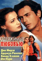  Одержимые любовью смотреть онлайн (2001) 