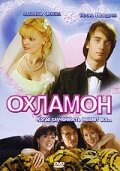  Охламон смотреть онлайн (2007) 