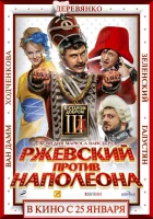  Ржевский против Наполеона смотреть онлайн (2012) 