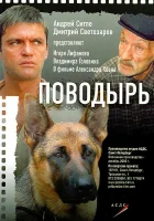  Поводырь смотреть онлайн (2007) бесплатно в HD