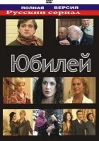  Юбилей смотреть онлайн (2007) 