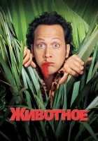  Животное смотреть онлайн (2001) 