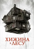  Хижина в лесу смотреть онлайн (2011) 