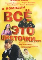  Всё это цветочки... смотреть онлайн (2005) бесплатно в HD