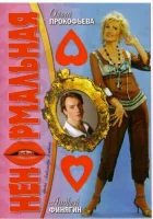  Ненормальная смотреть онлайн (2006) бесплатно в HD