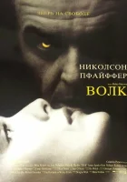  Волк смотреть онлайн (1994) 