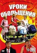  Уроки обольщения смотреть онлайн (2008) 