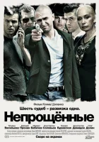  Непрощенные смотреть онлайн (2009) бесплатно в HD