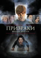  Призраки Молли Хартли смотреть онлайн (2008) 