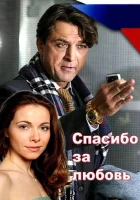  Спасибо за любовь! смотреть онлайн (2007) 