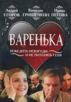  Варенька смотреть онлайн (2006) 