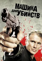  Икарус	Машина для убийств смотреть онлайн (2010) 
