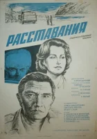  Расставания смотреть онлайн (1984) бесплатно в HD