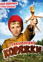  Приключения коряжки смотреть онлайн (2009) 