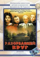  Разорванный круг смотреть онлайн (1987) 