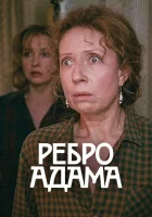  Ребро Адама смотреть онлайн (1990) 