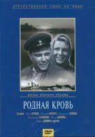 Родная кровь смотреть онлайн (1963) 