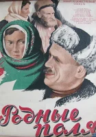  Родные поля смотреть онлайн (1944) 