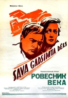  Ровесник века смотреть онлайн (1960) 