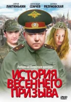  История весеннего призыва смотреть онлайн (2003) 