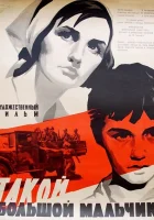  Такой большой мальчик смотреть онлайн (1967) 