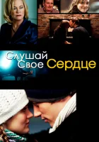  Слушай свое сердце смотреть онлайн (2010) 