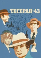  Тегеран-43 смотреть онлайн фильм 1 сезон 