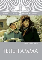  Телеграмма смотреть онлайн (1972) 