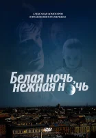  Белая ночь, нежная ночь смотреть онлайн (2008) 