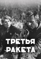  Третья ракета смотреть онлайн (1963) 