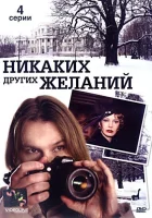  Никаких других желаний смотреть онлайн фильм 1 сезон бесплатно в HD