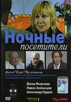  Ночные посетители смотреть онлайн (2007) бесплатно в HD
