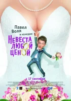  Невеста любой ценой смотреть онлайн (2009) 