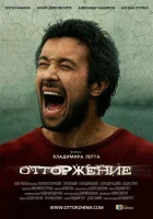  Отторжение смотреть онлайн (2009) 