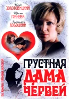  Грустная дама червей смотреть онлайн (2007) бесплатно в HD