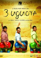  Три идиота смотреть онлайн (2009) 