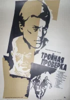  Тройная проверка смотреть онлайн (1969) 