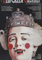  Царская охота смотреть онлайн (1990) 