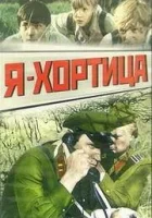 Я — Хортица смотреть онлайн (1981) 