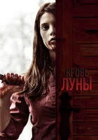  Кровь Луны смотреть онлайн (2009) 