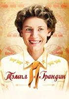  Тэмпл Грандин смотреть онлайн (2010) 